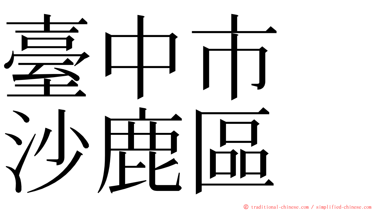 臺中市　沙鹿區 ming font